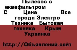 Пылесос с аквафильтром   Delvir WD С Home › Цена ­ 34 600 - Все города Электро-Техника » Бытовая техника   . Крым,Украинка